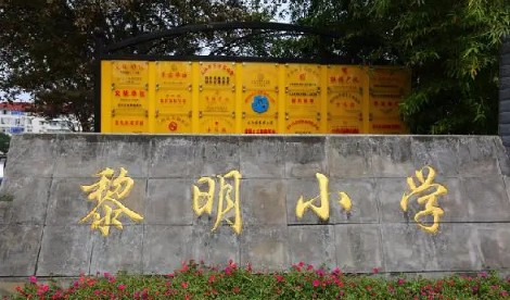 闵行区黎明小学