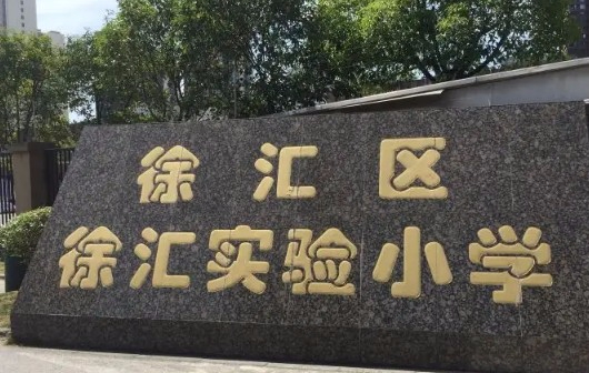 徐汇实验小学