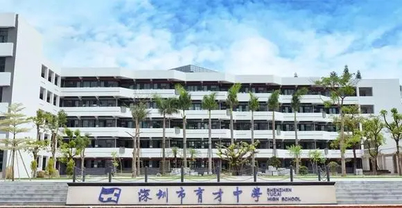 深圳育才中学