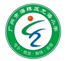 广州海珠区龙海小学