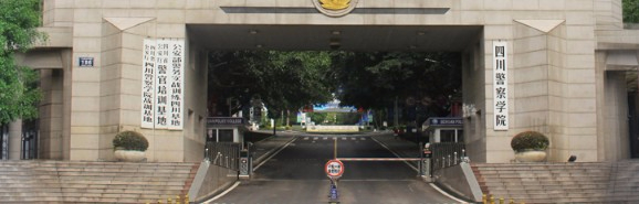 泸州四川警察学院