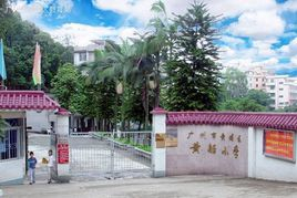 广州黄船小学