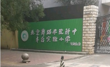 北京舞蹈学院附中丰台实验小学