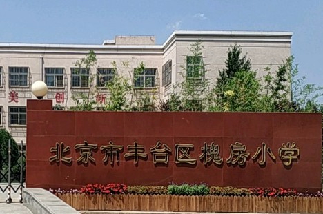 北京丰台区槐房小学