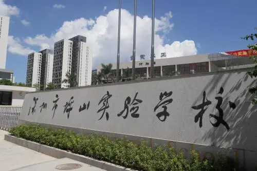 深圳坪山实验学校