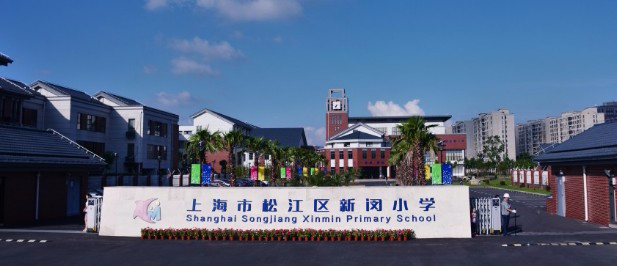 上海松江区新闵小学