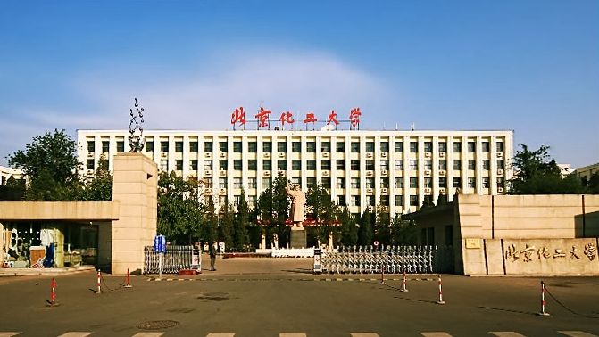 北京化工大学