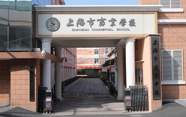 上海市商业学校