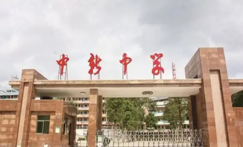 中新中学