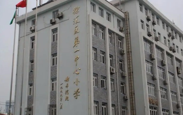 上海徐汇区第一中心小学