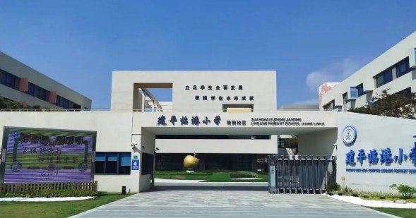 上海建平临港小学