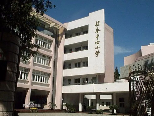 上海朝春中心小学