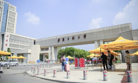 芜湖安徽工程大学