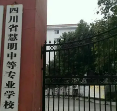 南充四川慧明中等专业学校