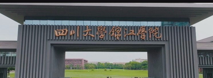 眉山四川大学锦江学院