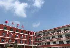 惠州市博文学校(九年一贯制)