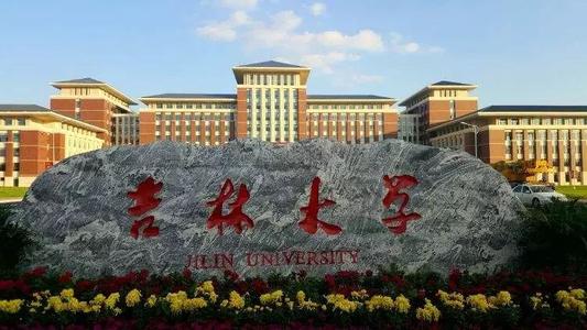 长春吉林大学