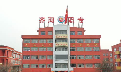 德州齐河县职业中等专业学校(齐河县技工学校）