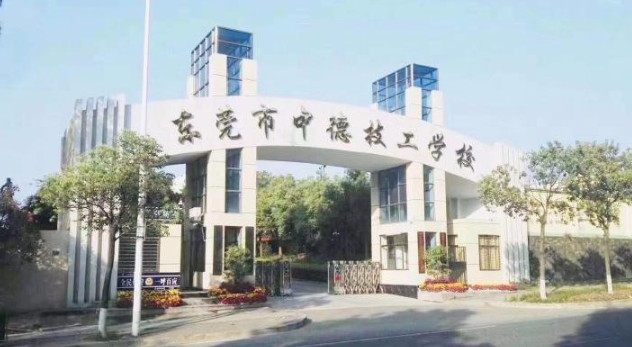 东莞市中德技工学校