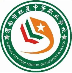 渭南市红星中等职业学校