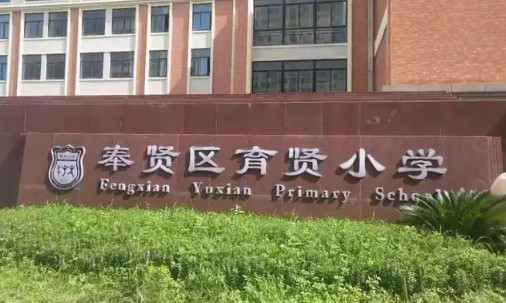 上海奉贤区育贤小学