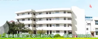 上海工农新村小学