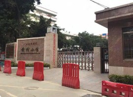 广州天河区黄村小学