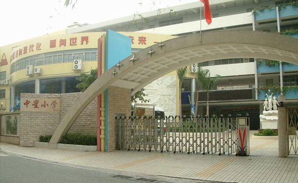 广州中星小学