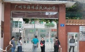 广州凤江小学