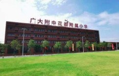 广州大学附属中学花都附属小学