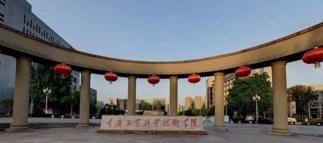 重庆工业职业技术学院