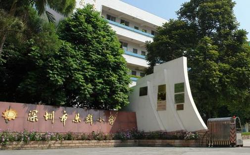 深圳乐群实验小学