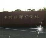 上海奉贤区邵厂学校(九年一贯制)