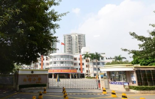 深圳西湾小学