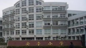 上海安亭小学