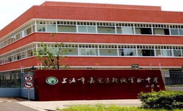 上海新城实验中学