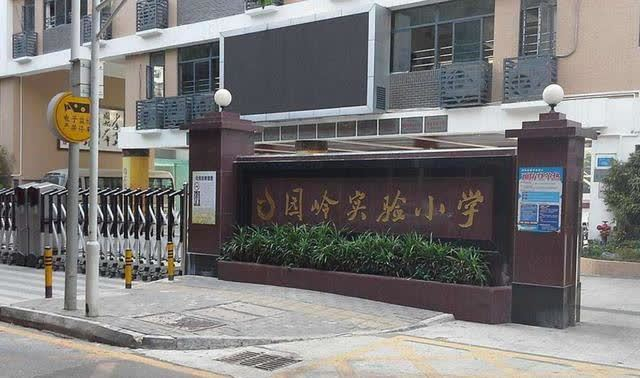 深圳园岭实验小学