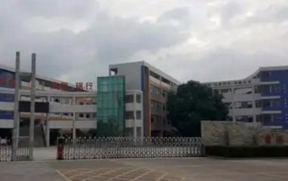 东莞清溪镇第三小学