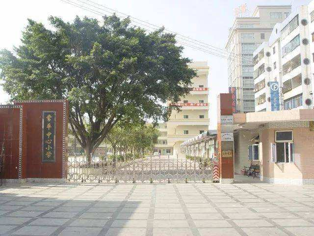 东莞常平镇中心小学