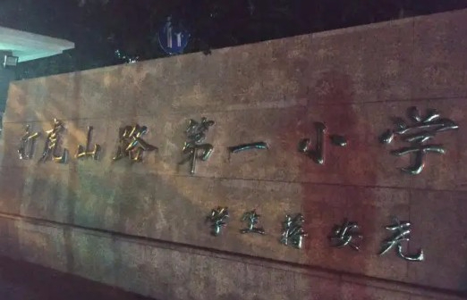 上海打虎山路第一小学