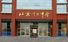 北京市第十二中学