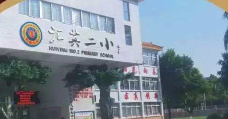 东莞虎门汇英第二小学