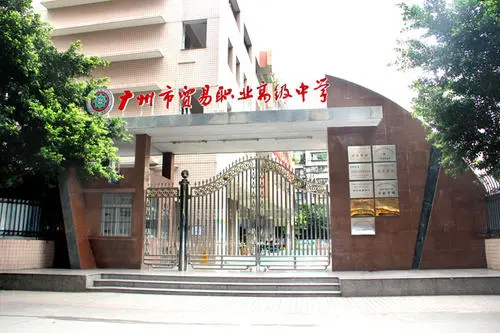 广州市贸易职业高级中学