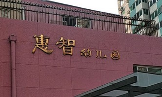 北京丰台区惠智幼儿园