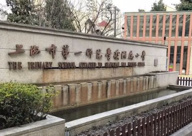 上海市第一师范学校附属小学