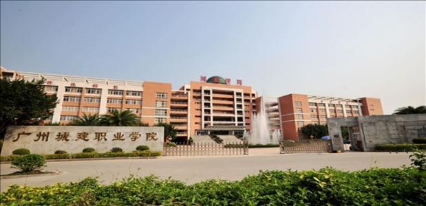 广州城建职业学院