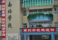 深圳南约小学