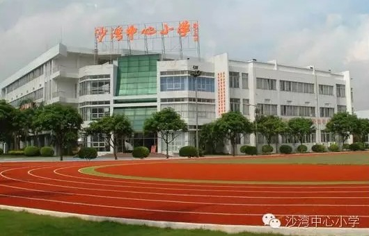 广州沙湾镇中心小学