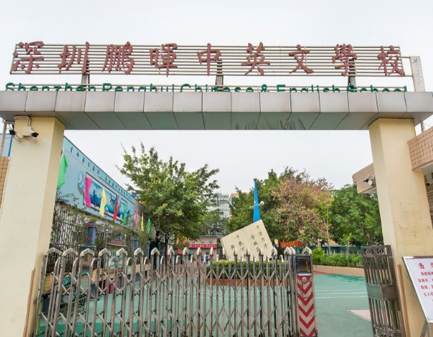 深圳鹏晖中英文学校