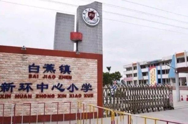 珠海新环中心小学